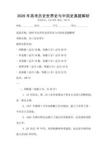 2026年高考历史世界史与中国史真题解析