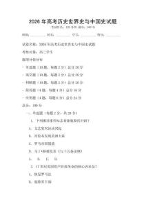 2026年高考历史世界史与中国史试题