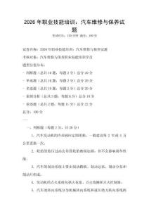 2026年職業技能培訓：汽車維修與保養試題