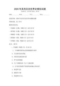 2026年高考历史世界史模拟试题