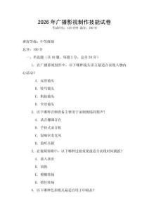 2026年廣播影視制作技能試卷