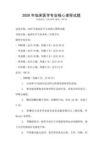 2026年臨床醫學專業核心課程試題