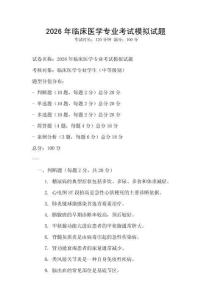 2026年臨床醫學專業考試模擬試題