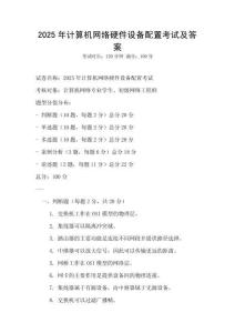 2025年計算機網絡硬件設備配置考試及答案