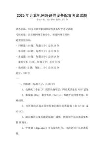 2025年計算機網絡硬件設備配置考試試題