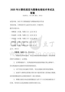 2025年计算机视觉与图像处理技术考试及答案