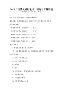 2025年計算機輔助設計、制造與工程試題