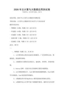 2026年云計算與大數據應用測試卷