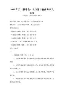 2026年云計算平臺：云存儲與備份考試及答案