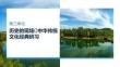 25-26學年語文(統編版)選擇性必修中冊課件：第3單元 單元通學任務(1) 掌握三種句式，探究史傳藝術