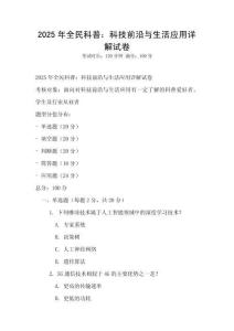 2025年全民科普：科技前沿與生活應用詳解試卷
