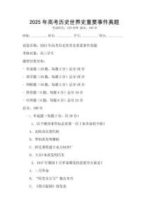 2025年高考历史世界史重要事件真题