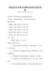 中醫(yī)藥文化傳承與發(fā)展科普講座試卷及答案