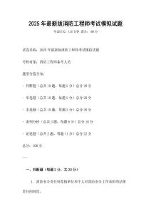 2025年最新版消防工程師考試模擬試題