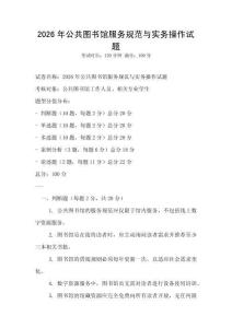 2026年公共圖書館服務(wù)規(guī)范與實(shí)務(wù)操作試題