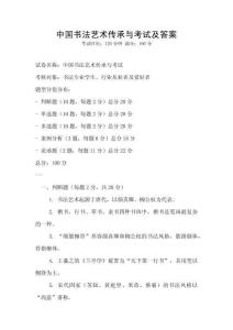 中國書法藝術傳承與考試及答案
