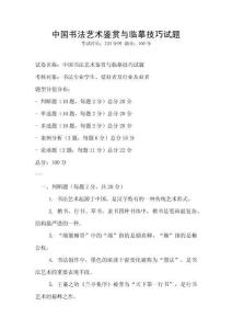 中國書法藝術鑒賞與臨摹技巧試題