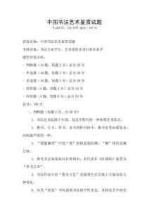中國書法藝術鑒賞試題