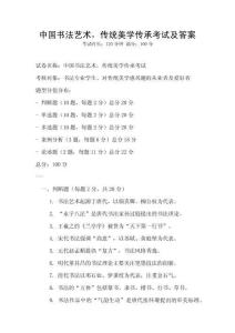 中國書法藝術，傳統美學傳承考試及答案