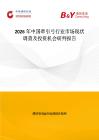 2026年中国牵引弓行业市场现状调查及投资机会研判报告