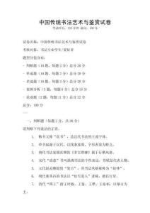 中國傳統書法藝術與鑒賞試卷