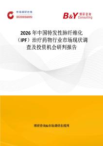 2026年中國特發(fā)性肺纖維化（IPF）治療藥物行業(yè)市場現(xiàn)狀調查及投資機會研判報告
