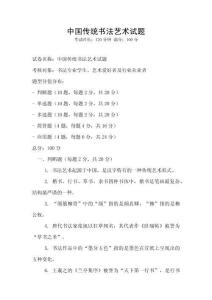 中國傳統書法藝術試題