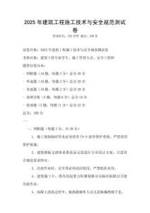 2025年建筑工程施工技術與安全規范測試卷