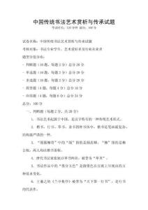 中國傳統書法藝術賞析與傳承試題
