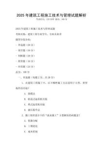 2025年建筑工程施工技術與管理試題解析