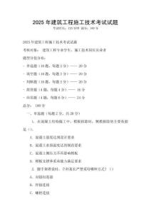 2025年建筑工程施工技術考試試題