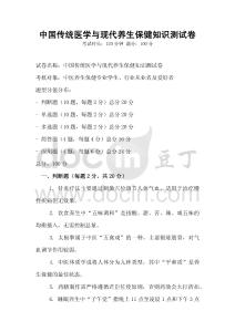 中國(guó)傳統(tǒng)醫(yī)學(xué)與現(xiàn)代養(yǎng)生保健知識(shí)測(cè)試卷