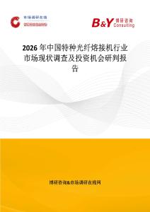 2026年中國特種光纖熔接機行業(yè)市場現(xiàn)狀調(diào)查及投資機會研判報告