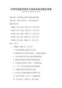 中國傳統醫學理論與臨床實踐試題及答案