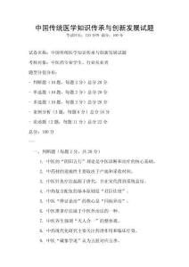 中國(guó)傳統(tǒng)醫(yī)學(xué)知識(shí)傳承與創(chuàng)新發(fā)展試題