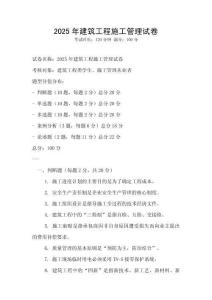 2025年建筑工程施工管理試卷