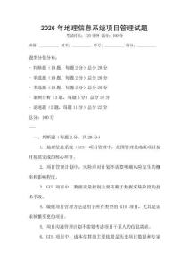 2026年地理信息系統項目管理試題