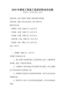 2025年建筑工程施工進度控制培訓試題