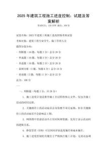 2025年建筑工程施工進度控制：試題及答案解析