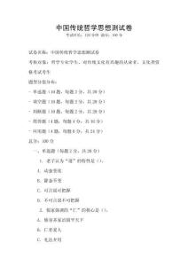 中國(guó)傳統(tǒng)哲學(xué)思想測(cè)試卷