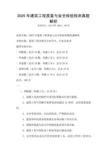 2025年建筑工程質量與安全檢驗檢測真題解析