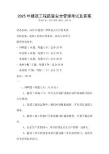 2025年建筑工程質(zhì)量安全管理考試及答案