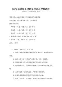 2025年建筑工程質(zhì)量檢測與控制試題