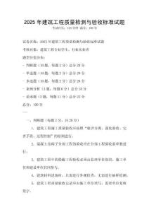 2025年建筑工程質量檢測與驗收標準試題