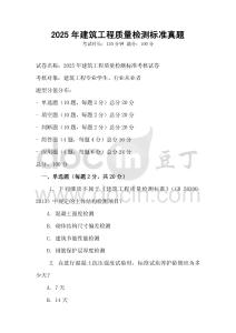 2025年建筑工程質量檢測標準真題