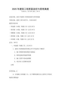 2025年建筑工程質量監控與管理真題