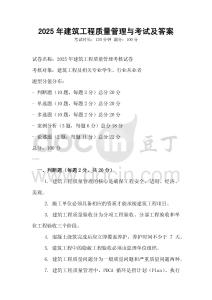2025年建筑工程質(zhì)量管理與考試及答案