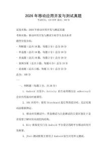 2026年移動應用開發與測試真題