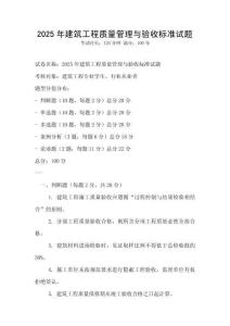 2025年建筑工程質量管理與驗收標準試題