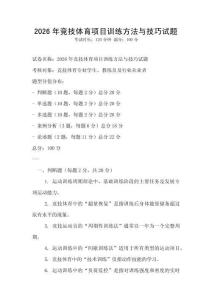 2026年競技體育項目訓練方法與技巧試題